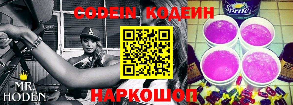Кодеин Purple Drank  Вход с VPN  Хабаровск 